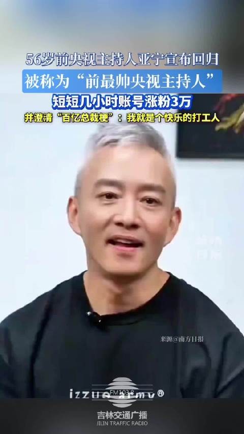 56岁前央视主持人亚宁宣布回归