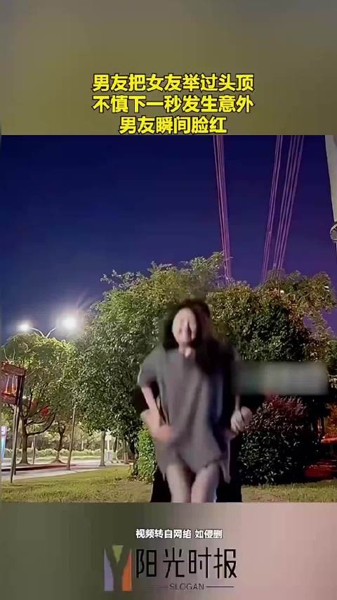 男友高举女友意外放气引尴尬