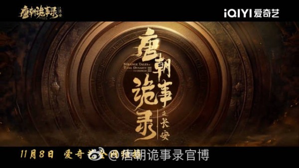 唐朝诡事录之长安定档1108