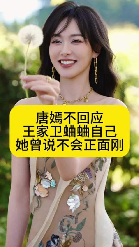 唐嫣不回应王家卫蛐蛐自己,她曾说不会正面刚