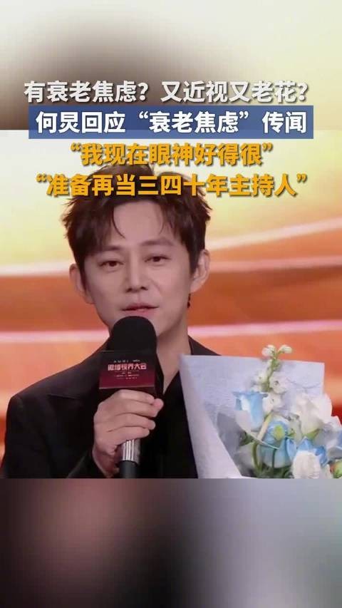 51岁何炅准备再主持三四十年 ：衰老焦虑、近视老花都是谣传