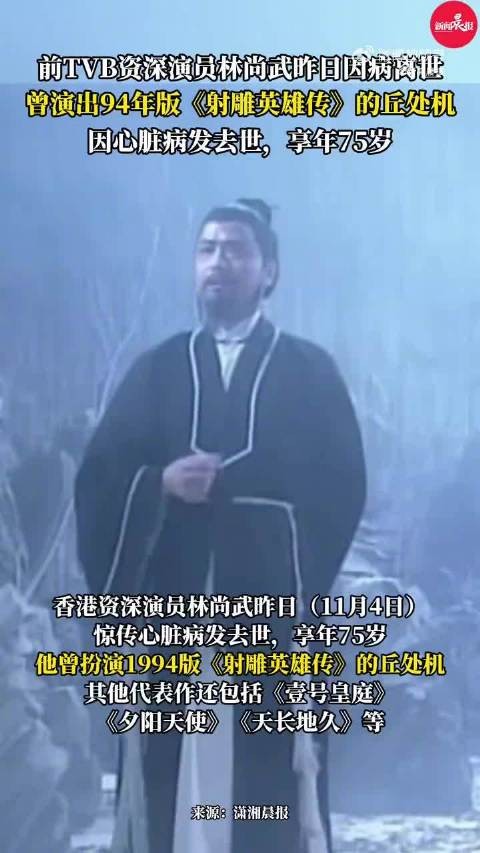 心脏病发,TVB老戏骨林尚武去世,出演94年版《射雕英雄传》,曾因患癌又聋又哑十个月