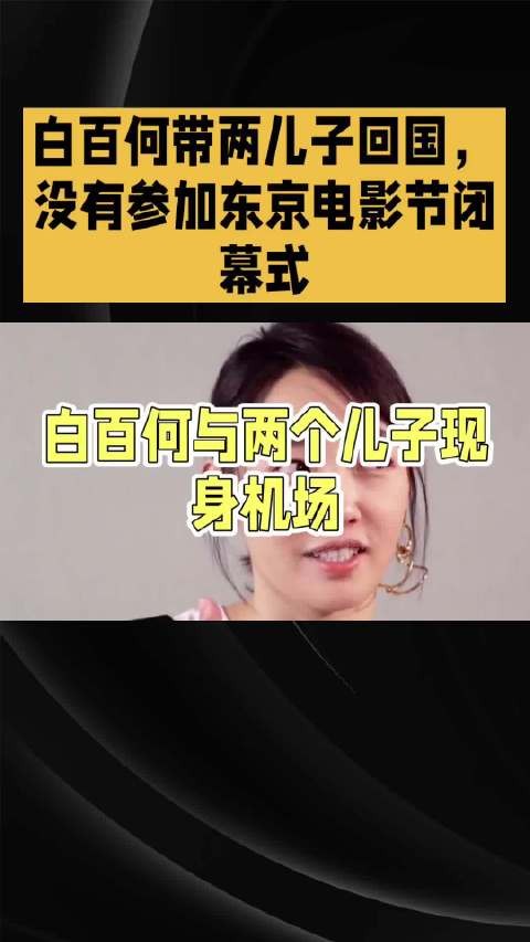 白百何带两儿子回国,没有参加东京电影节闭幕式
