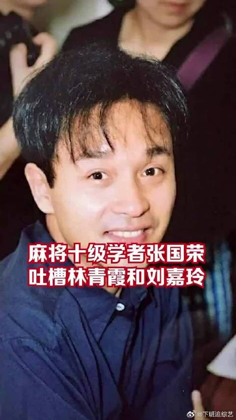 麻将十级学者张国荣吐槽林青霞和刘嘉玲，港圈大佬都好有梗