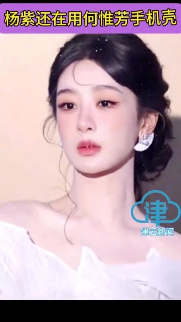 杨紫持续使用何惟芳主题手机壳，称其为跨越千年朋友