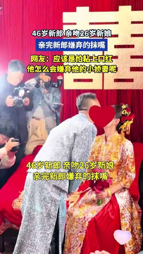46岁新郎,亲吻26岁新娘,亲完新郎嫌弃的抹嘴 !