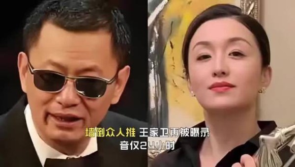 墙倒众人推,王家卫再被曝录音仅24小时,郭凯敏一语撕下他的体面