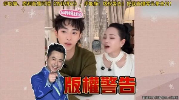 伊能静、恩利直播间唱《情非得已》，伊能静：版权警告！把我直播零头拿去付！