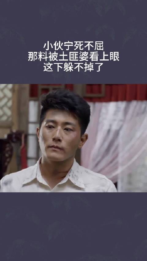 小伙宁死不屈，那料直接被土匪婆看上眼，这下躲不掉了
