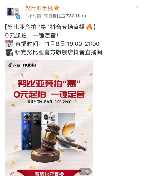 努比亚抖音竞拍专场今晚开启，号称零元起拍吸引数码爱好者