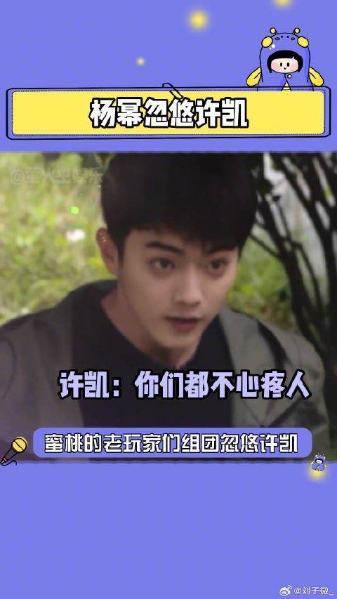 蜜桃小白许凯遇上小狐狸杨幂，真的是一不小心就上贼船呀许凯