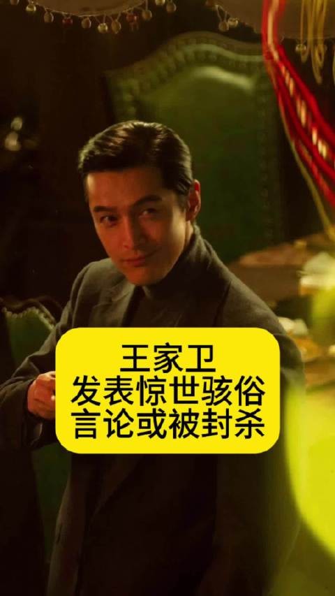王家卫发表惊世骇俗言论,有可能会被封杀