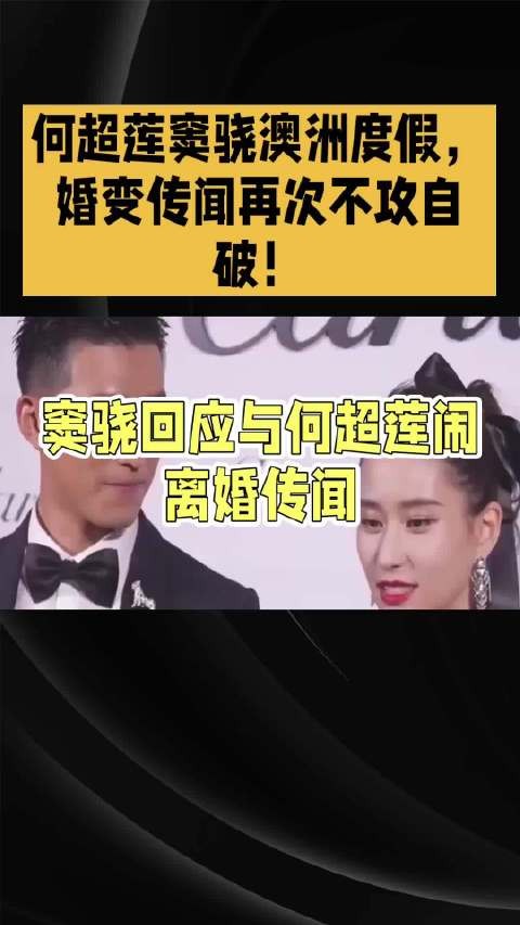何超莲窦骁澳洲度假,婚变传闻再次不攻自破