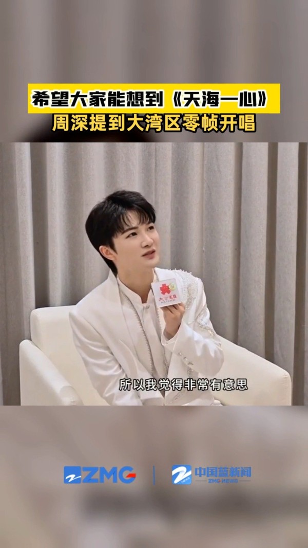 周深提到大湾区零帧起唱大中国