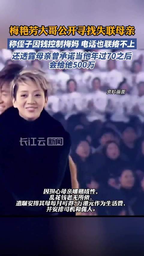 梅艳芳大哥公开寻母 称侄子因钱控制和电话封锁梅妈 透露母亲曾承诺当他年过70后 会给500万供日后生活