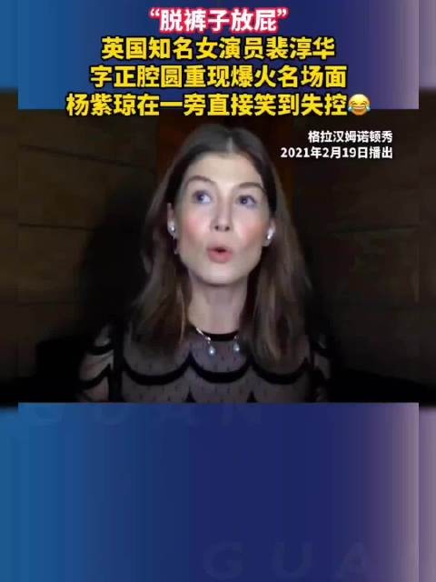 外籍女演员字正腔圆说脱裤子放屁引热议