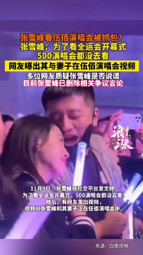 张雪峰看伍佰演唱会被抓包