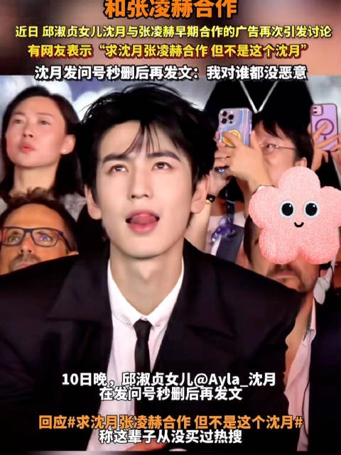 邱淑贞女儿称很欣赏张凌赫沈月