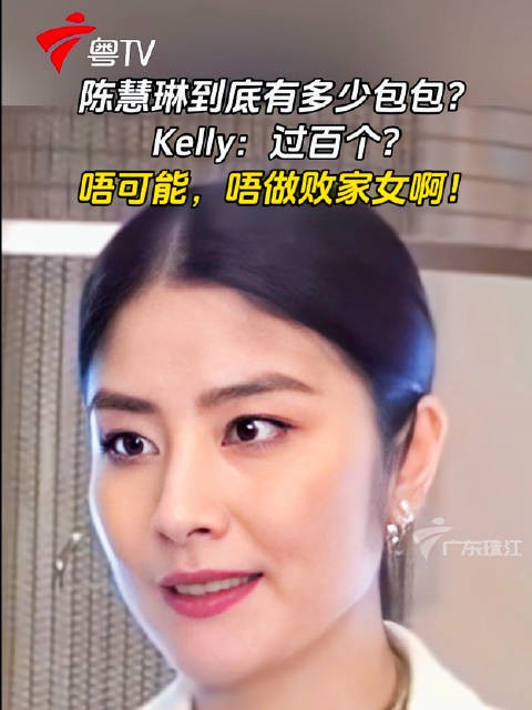 粤语港星陈慧琳到底有多少包包? Kelly:过百个?唔可能,唔做败家女啊!