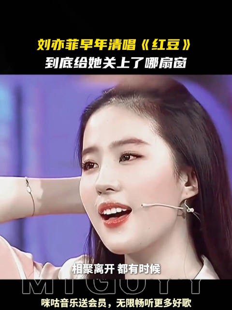 刘亦菲早年清唱《红豆》到底给她关了哪扇窗