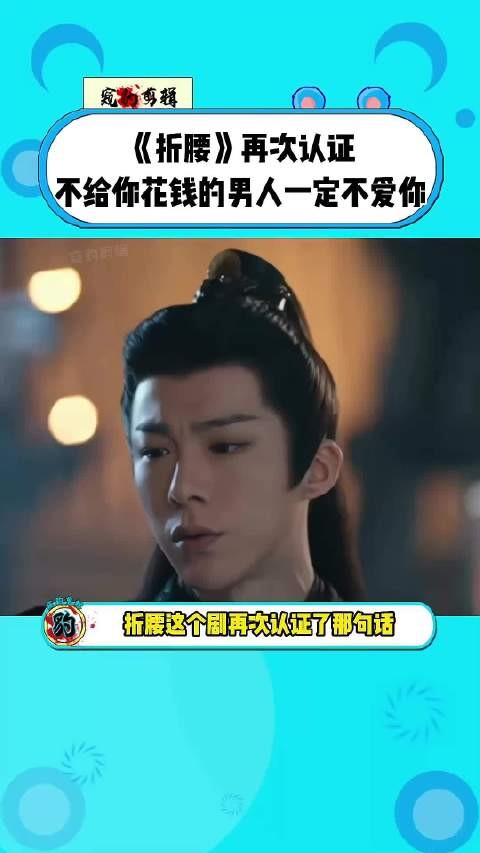 《折腰》再次认证不给你花钱的男人一定不爱你～～刘宇宁 折腰 宋祖儿