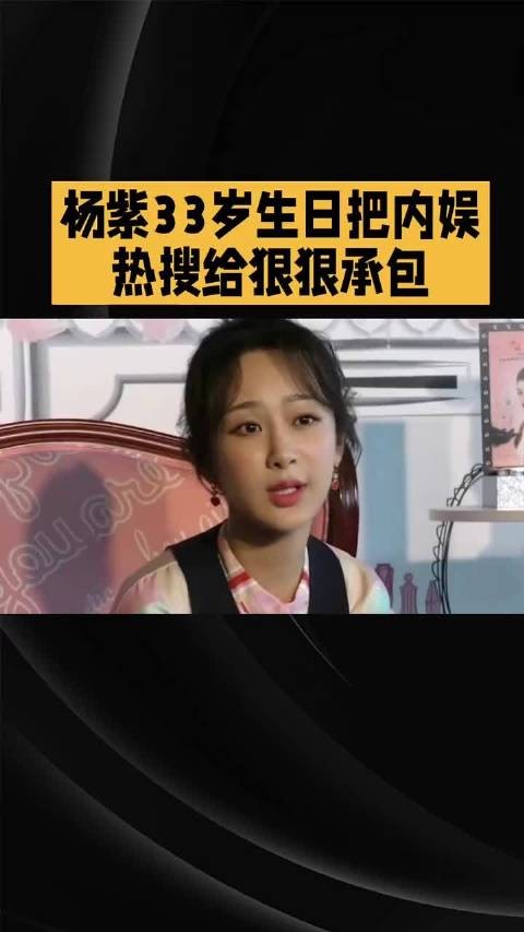 杨紫生日炸出半个内娱！张一山晒旧照，李现8年庆生太好嗑