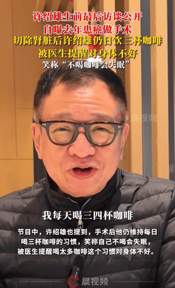 许绍雄生前最后访谈公开！自曝患癌手术细节