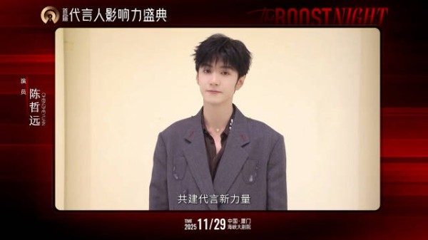 陈哲远出席首届代言人影响力盛典,共建阳光代言新力量