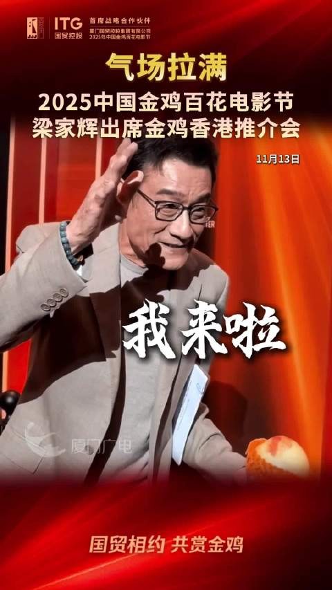 气场拉满!“千面影帝”梁家辉出席金鸡推介会·香港专场