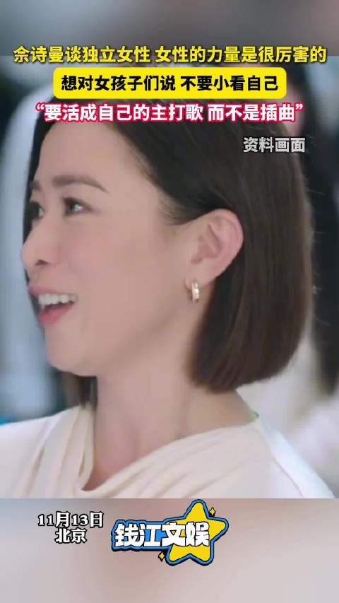 佘诗曼谈独立女性：佘诗曼说要活成自己的主打曲