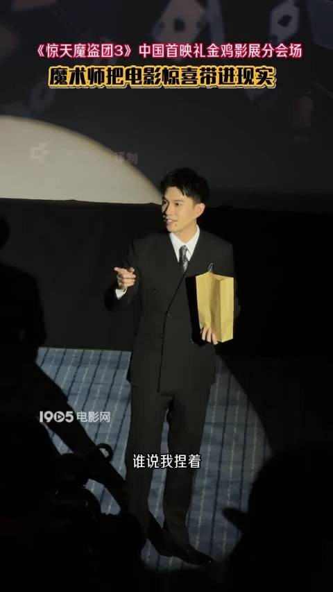 《惊天魔盗团3》中国首映礼金鸡影展分会场，魔术师把电影惊喜带进现实
