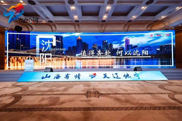 值得奔赴，还是沈阳！沈阳文旅赴深圳开展文体旅项目大湾区招商推介会