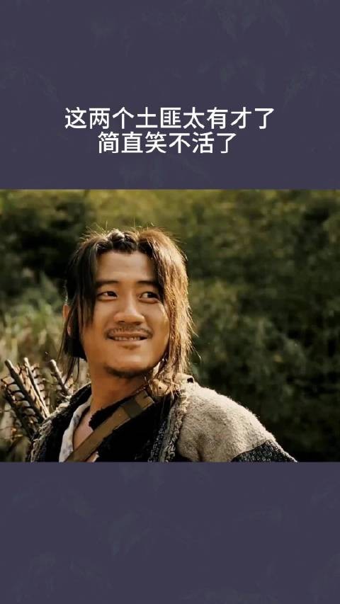 这两个土匪太有才了，简直笑不活了