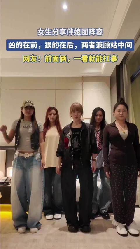 女生分享伴娘团阵容，凶的在前，狠的在后，两者兼顾站中间