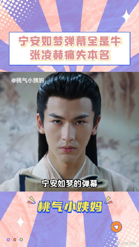 迟早要被弹幕 笑死! 宁安如梦名场面微博VC计划
