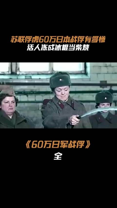 苏联俘虏的60万日军有多惨,活人冻成冰棍当柴烧,最后仅剩3万人