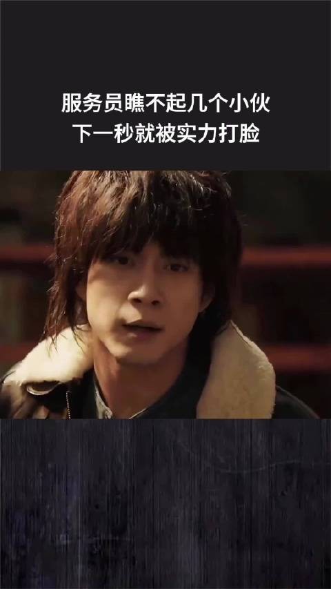 服务员瞧不起几个小伙,下一秒就被实力打脸