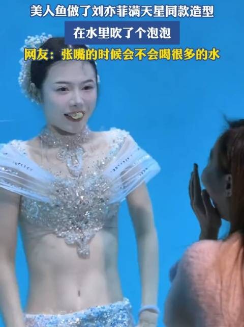 美人鱼做了刘亦菲满天星同款造型,在水里吹了个泡泡