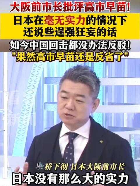 大阪前市长批评高市早苗