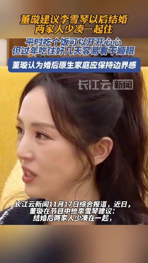 董璇建议婚后两家人少凑一起,保持距离维护和谐