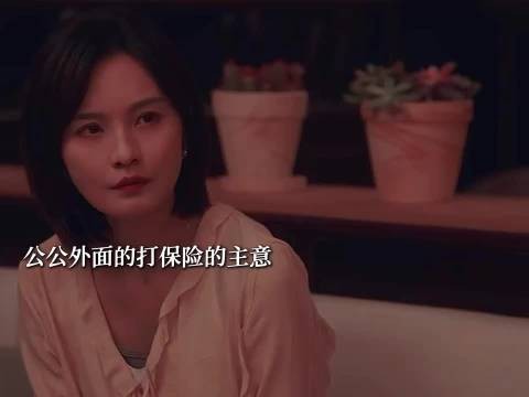 公公外面的开始打保险主意 明珠婆婆还重症监护室 太苦了