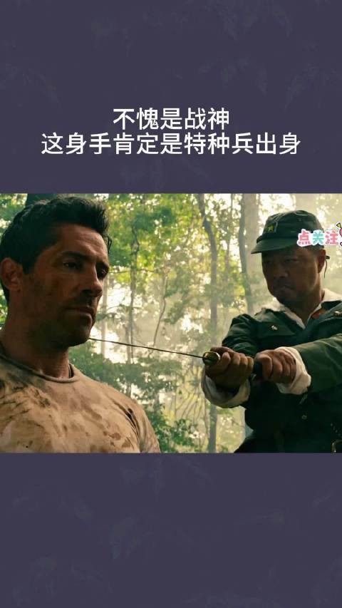 不愧是战神，这身手肯定是特种兵出身