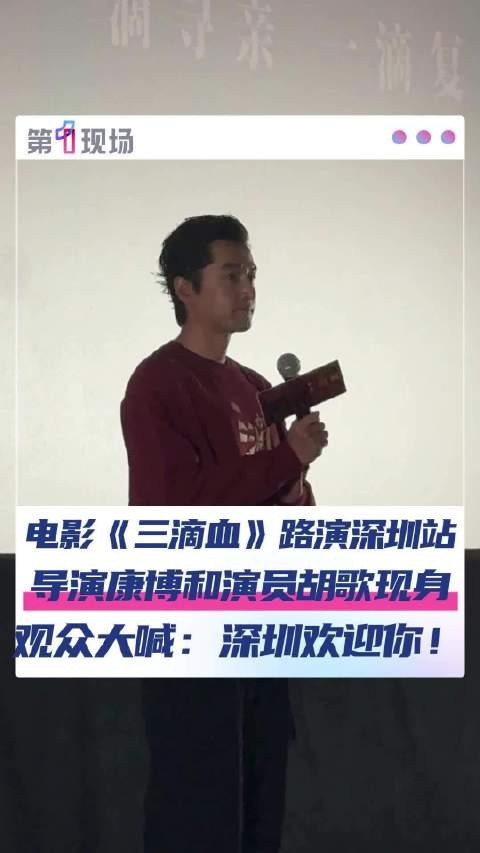 胡歌携电影三滴血空降深圳