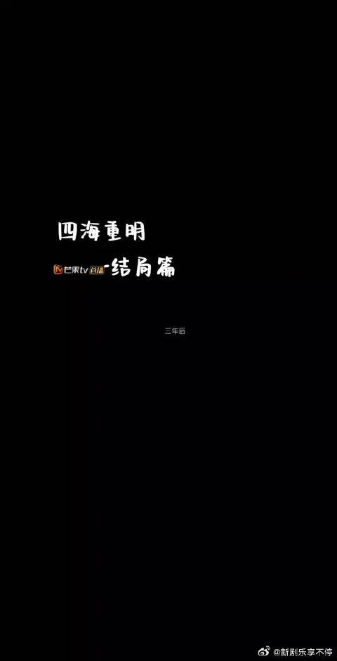 给我狠狠去看四海重明,张凌赫别提多帅