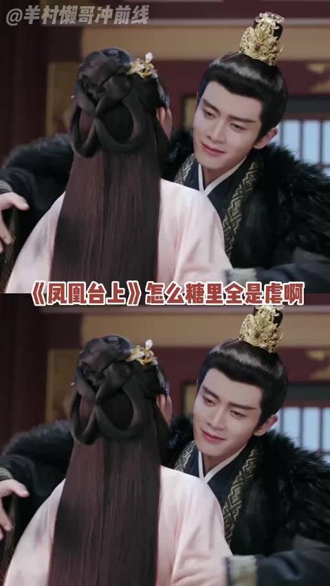 凤凰台上糖里全是虐 求不要互相折磨教程 任嘉伦#彭小苒