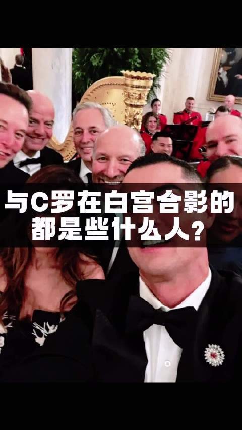 C罗白宫自拍中的人都是谁?