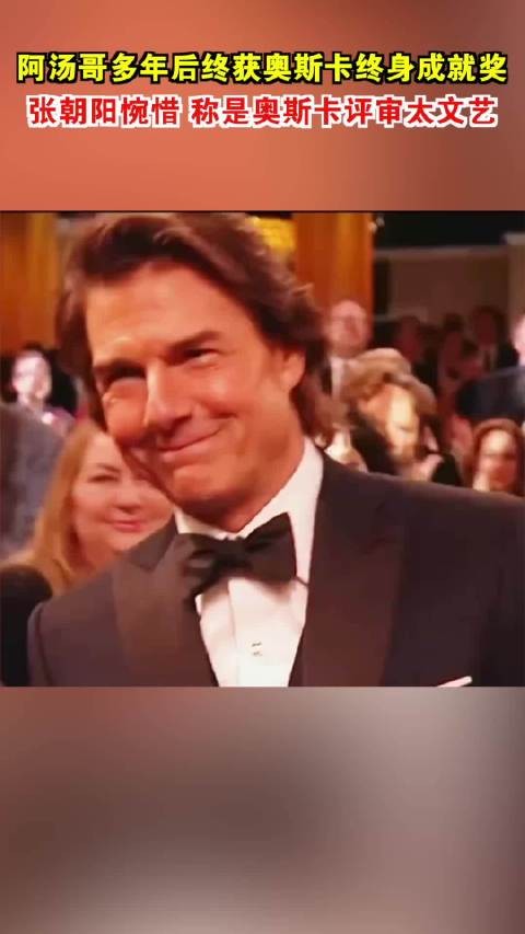 替阿汤哥惋惜,张朝阳称奥斯卡评审太文艺