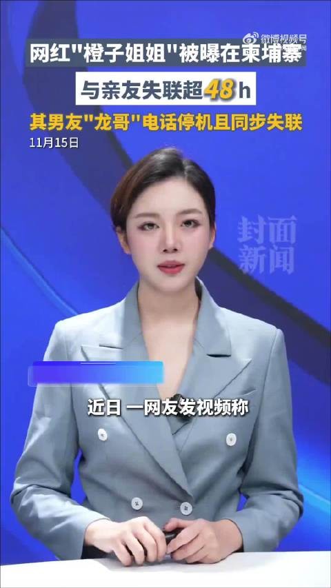 姐姐公开发声：网红橙子姐姐赴柬失联超72小时，男友同步失联