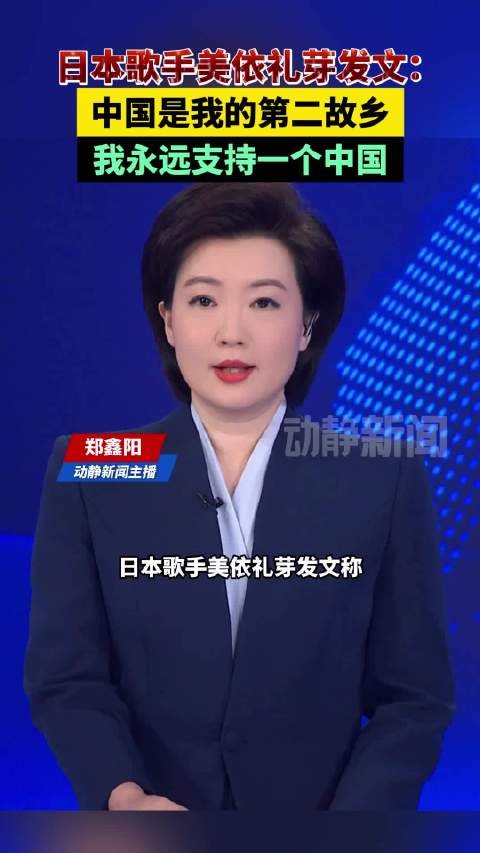 日本歌手美依礼芽发文：中国是我的第二故乡我永远支持一个中国