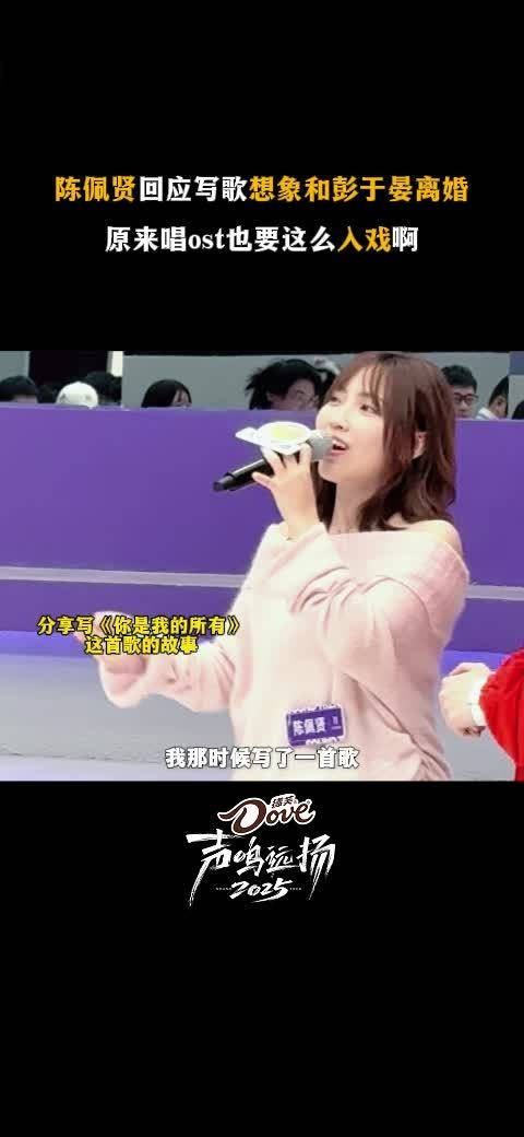 原来唱《你是我的所有》这首歌时，陈佩贤的制作人让她想象和彭于晏离婚